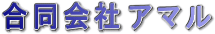 合同会社アマル